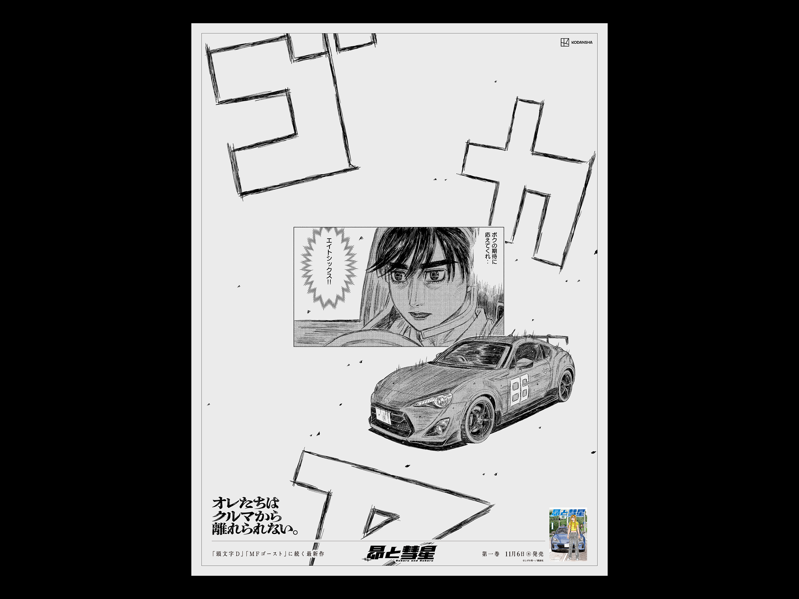 カナタ＆トヨタ86