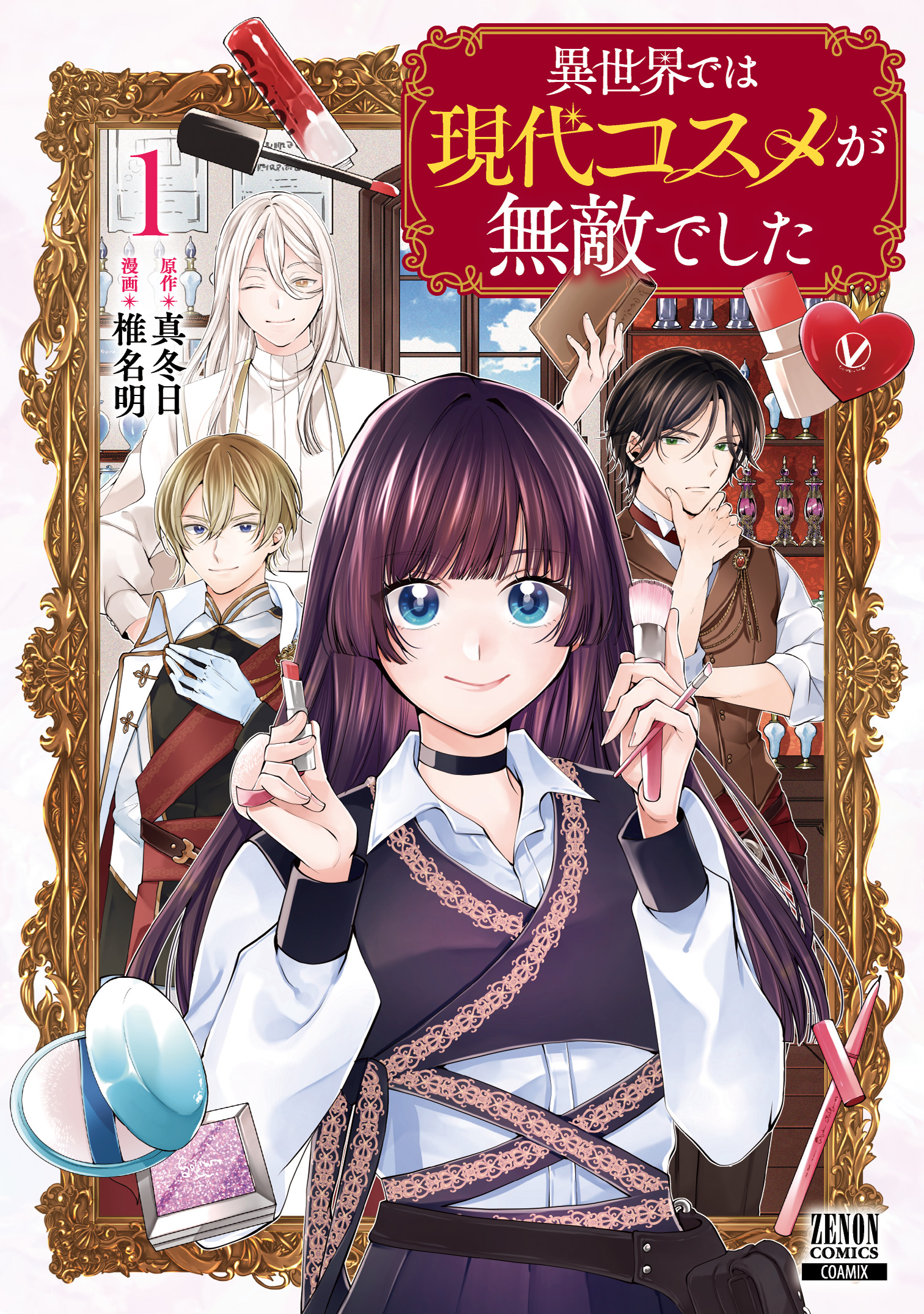 「異世界では現代コスメが無敵でした」1巻書影