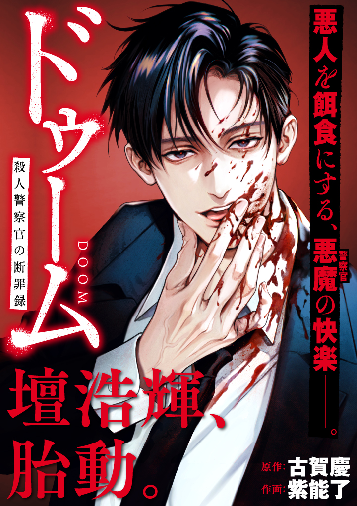 ドゥーム 殺人警察官の断罪録 イラスト