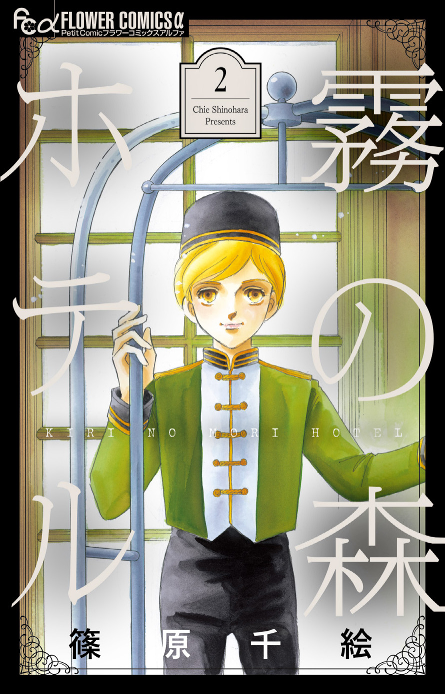 「霧の森ホテル新装版」2巻