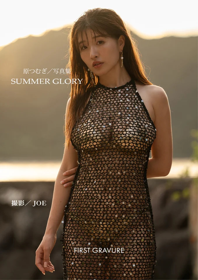 「原つむぎ」デジタル写真集「SUMMER GLORY」表紙