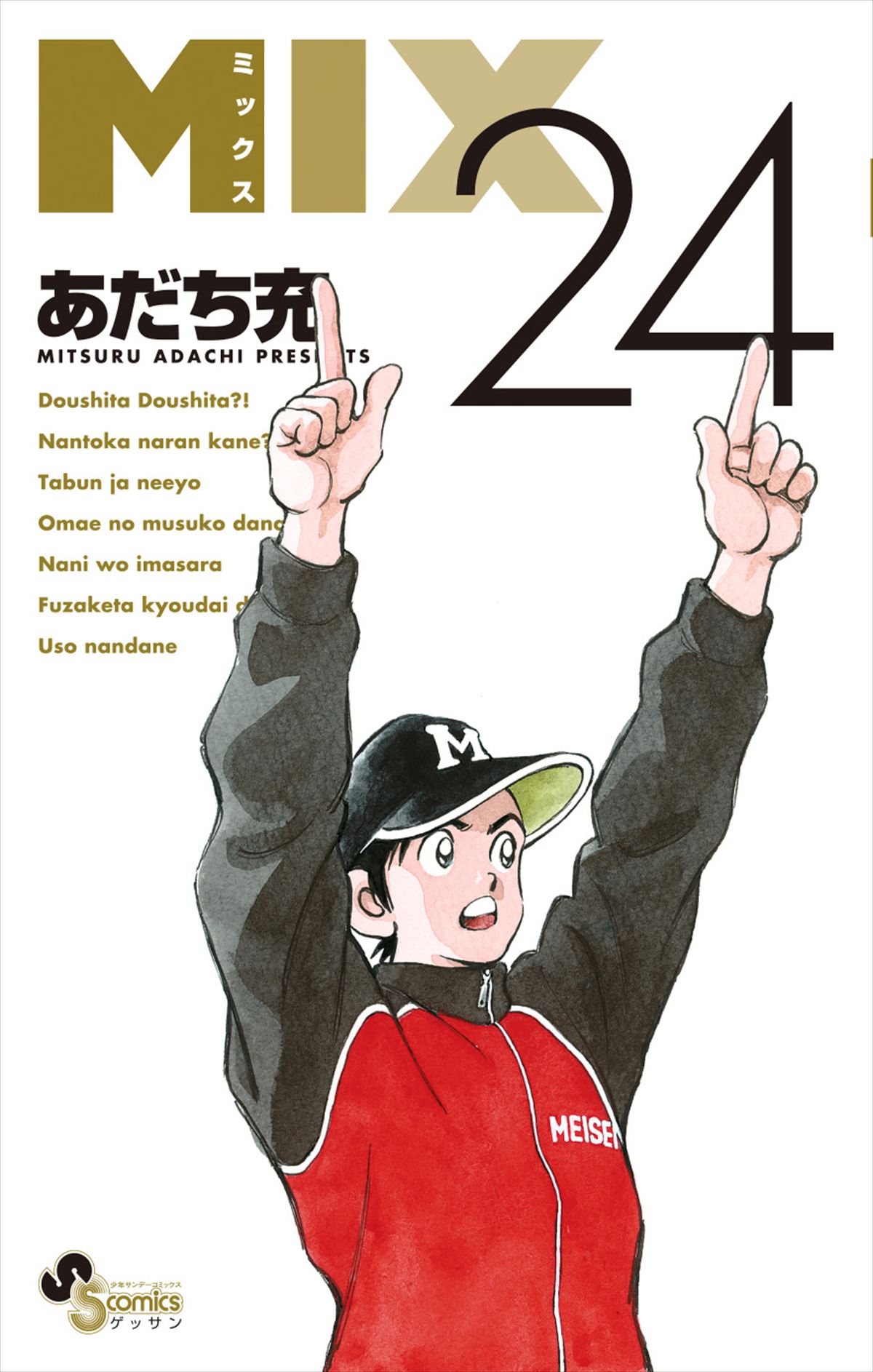 「MIX 24巻」書影