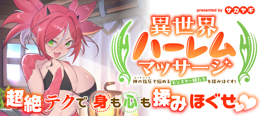 「異世界ハーレムマッサージ 神の指圧で悩めるモンスター娘たちを揉みほぐす！」作品バナー