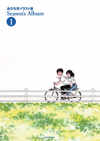 「あだち充イラスト集 Season's Album」1巻 新装版