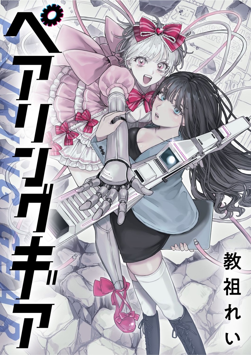 「ペアリングギア」作品バナー