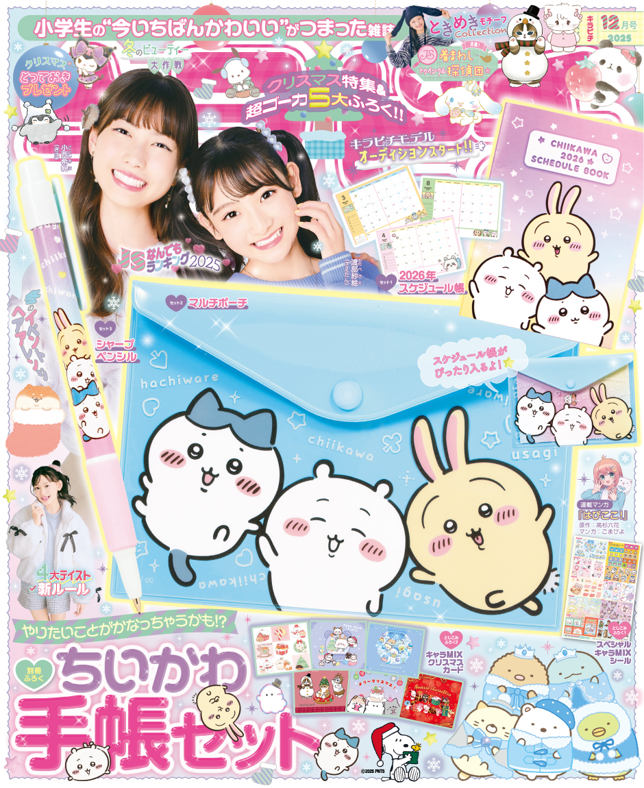 「キラピチ12月号」