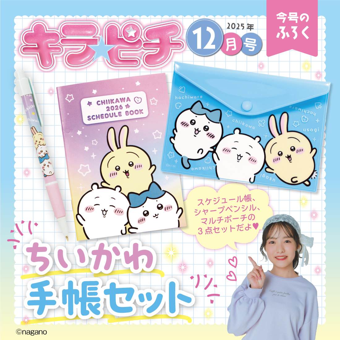 2026年のスケジュール帳、シャープペンシル、マルチポーチの豪華3点セット。(C)nagano