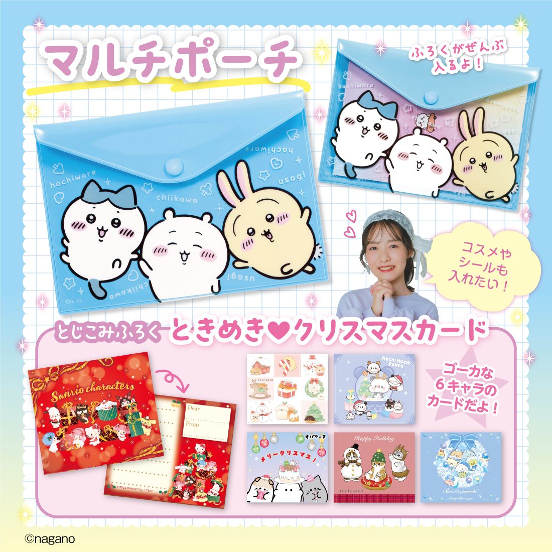 「マルチポーチ」と「ときめき♥クリスマスカード」(C)nagano