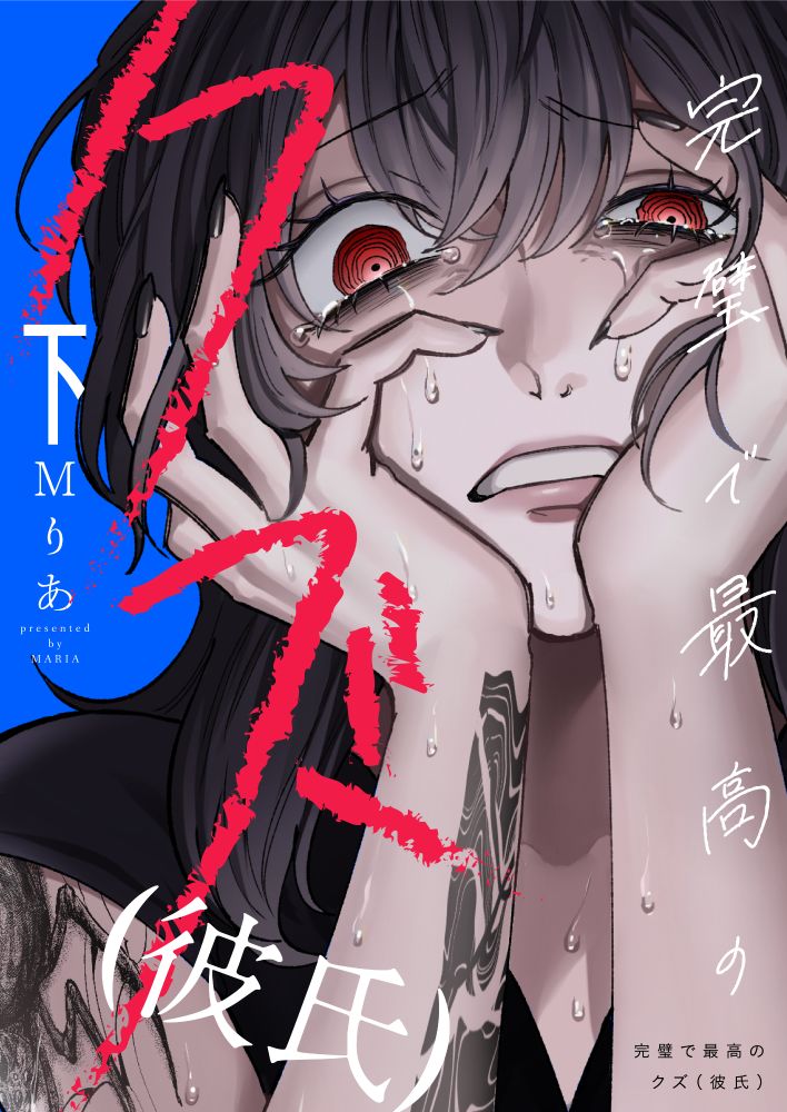 「完璧で最高のクズ（彼氏）」下巻書影