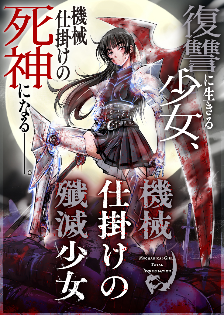 「機械仕掛けの殲滅少女」