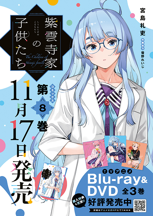 巻頭カラー「紫雲寺家の子供たち」（宮島礼吏　【作画協力】雪野れいじ）