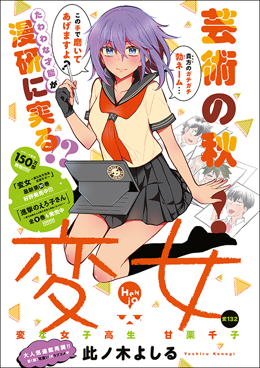 カラーつき「変女～変な女子高生 甘栗千子～」（此ノ木よしる）