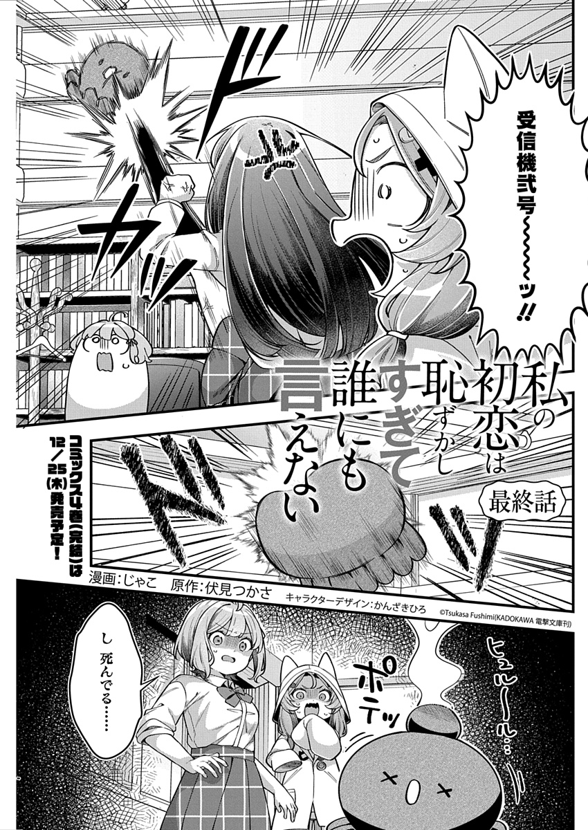 「私の初恋は恥ずかしすぎて誰にも言えない」（原作／伏見つかさ 漫画／じゃこ キャラクターデザイン／かんざきひろ（C）Tsukasa Fushimi (KADOKAWA 電撃文庫刊））