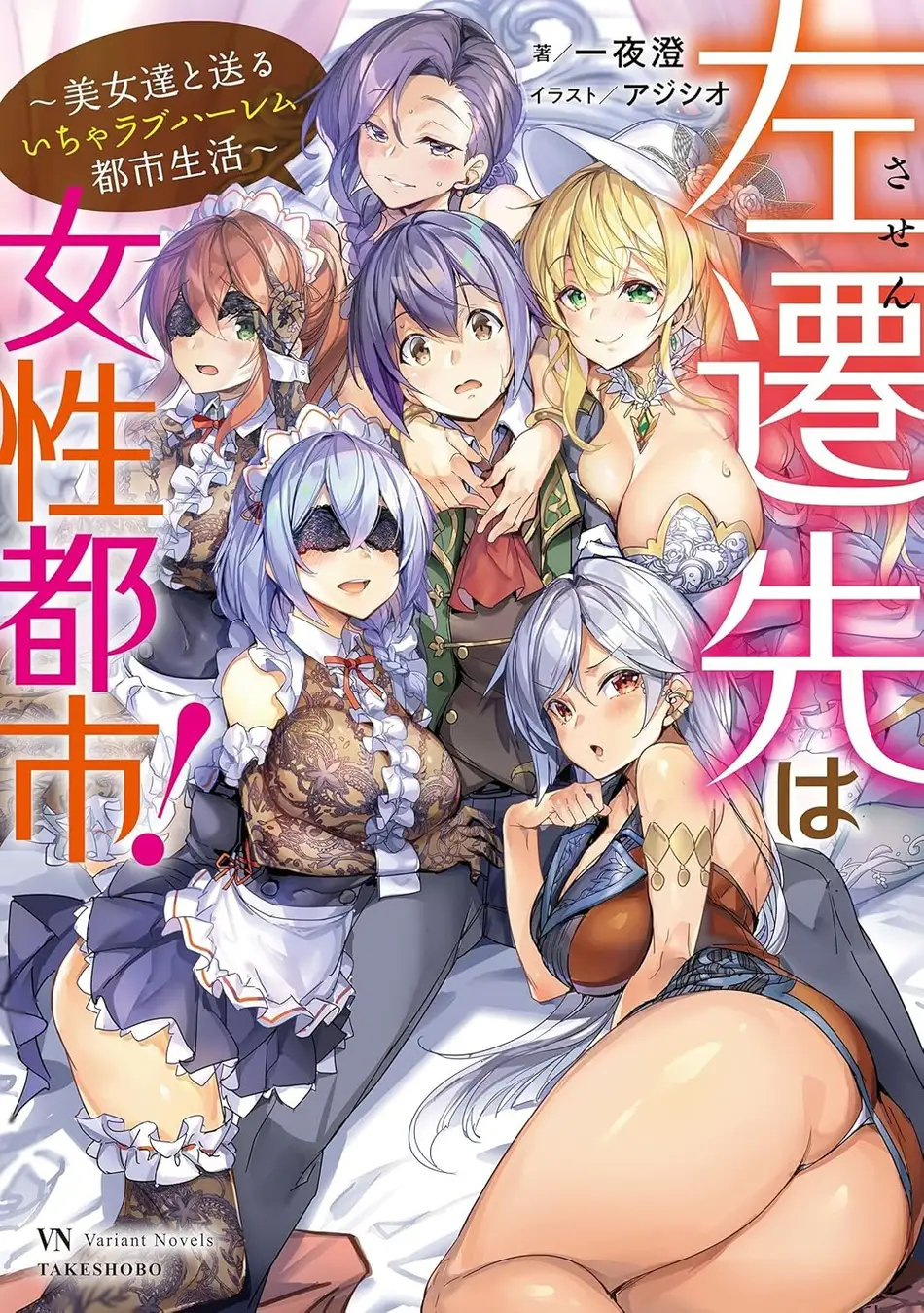 「左遷先は女性都市!～美女達と送るいちゃラブハーレム都市生活～」書影