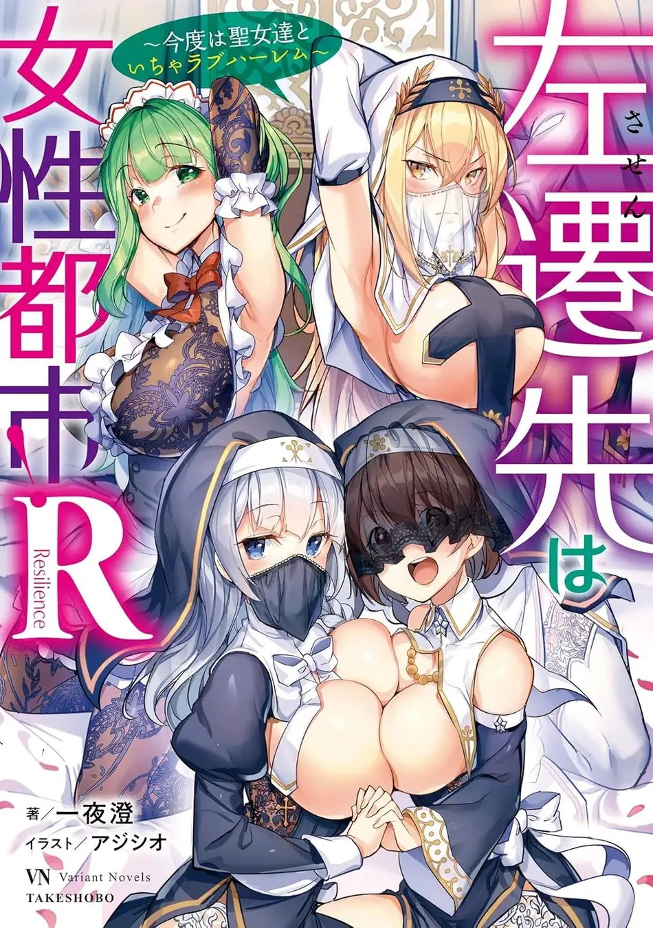 「左遷先は女性都市!R～今度は聖女達といちゃラブハーレム～」書影