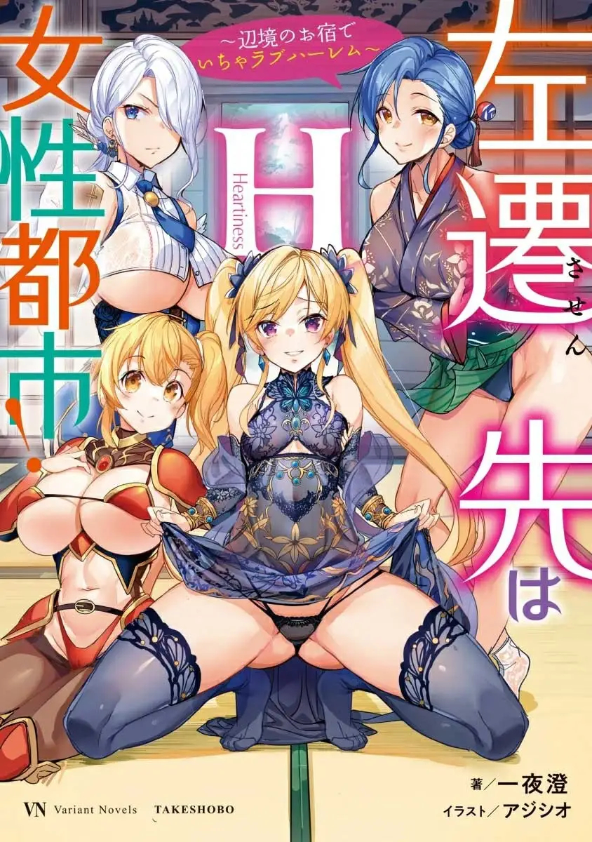 「左遷先は女性都市!H ～辺境のお宿でいちゃラブハーレム～」書影