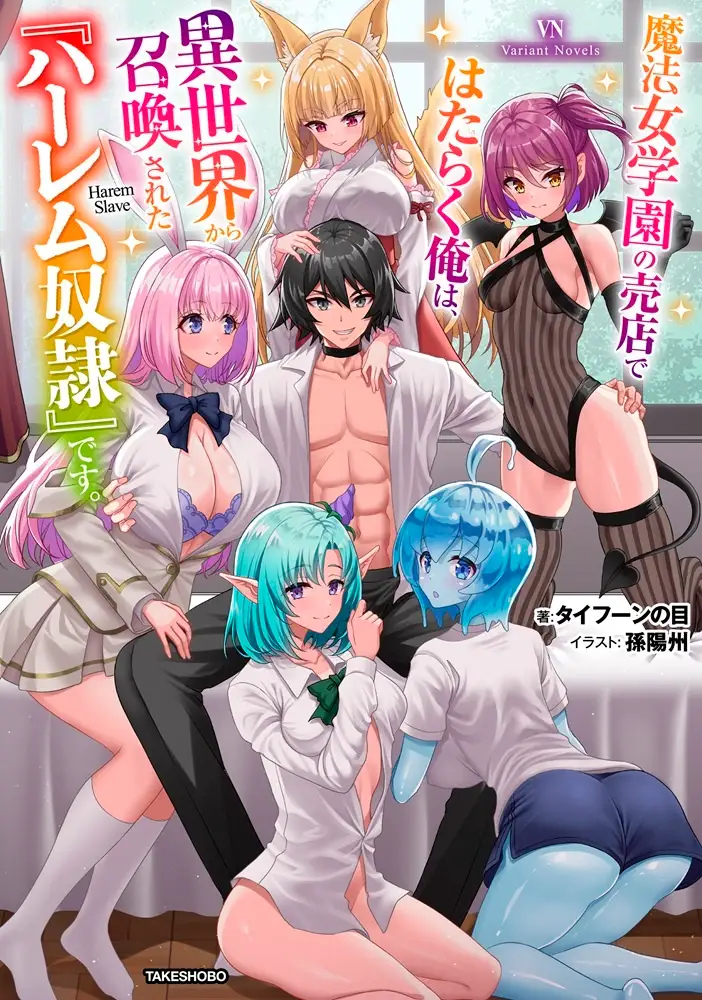 「魔法女学園の売店ではたらく俺は、異世界から召喚された『ハーレム奴隷』です。」書影