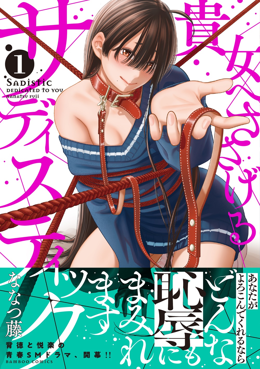 「貴女へささげるサディスティック」第１巻書影