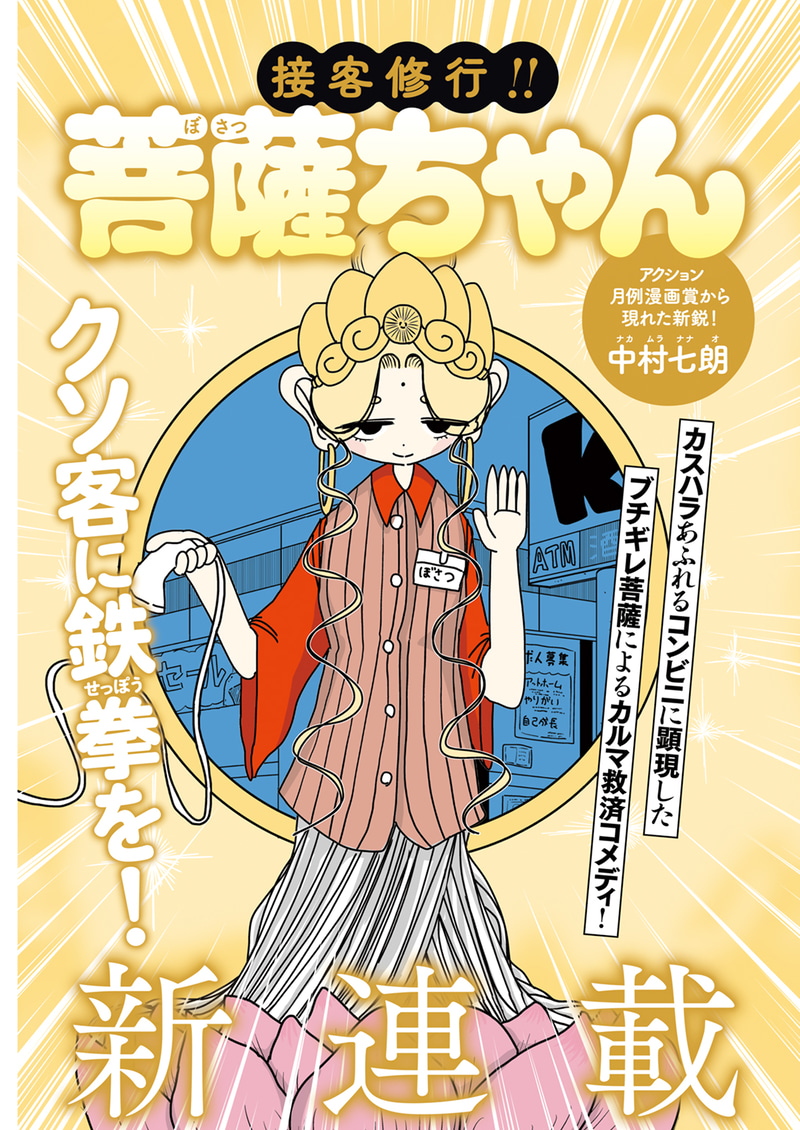 「接客修行!! 菩薩ちゃん」