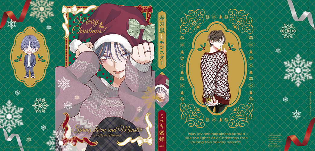 ふろく「『春の嵐とモンスター』クリスマスブックカバー　byミユキ蜜蜂」