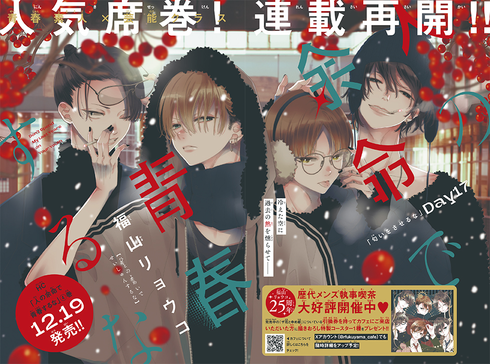 巻頭カラー「人の余命で青春するな」（福山リョウコ）