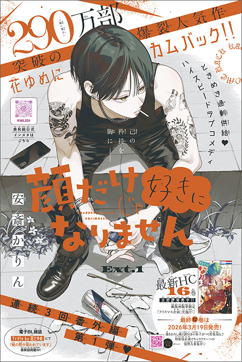 カラーつき「顔だけじゃ好きになりません Ext.1」（安斎かりん）