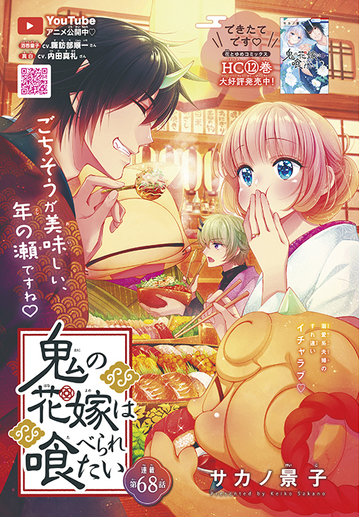 カラーつき「鬼の花嫁は喰べられたい」（サカノ景子）