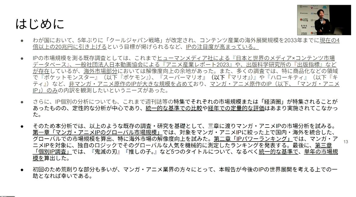 中山氏はIP市場調査サマリーにて、マンガ。アニメIPの市場規模の拡大等について報告した