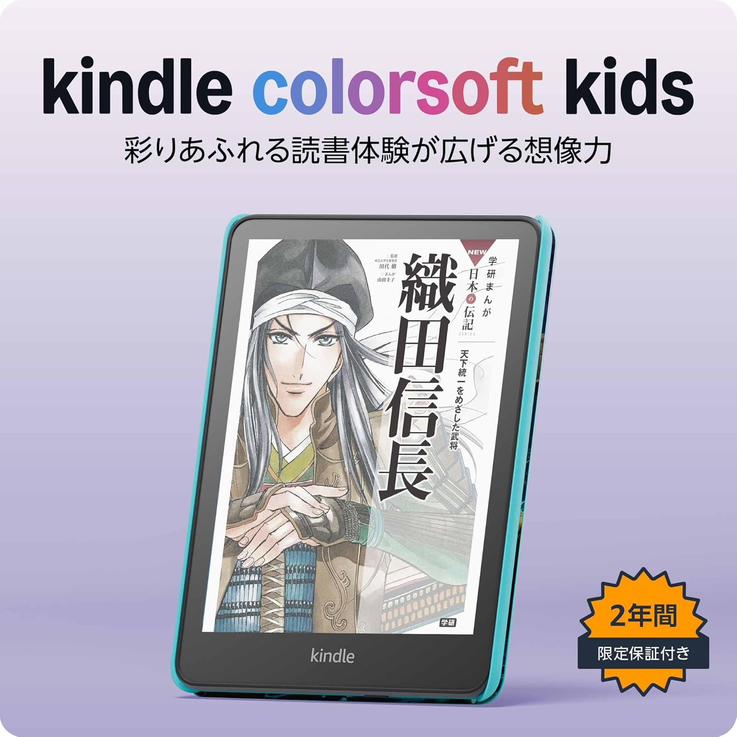  Amazon Kindle Colorsoft キッズモデル