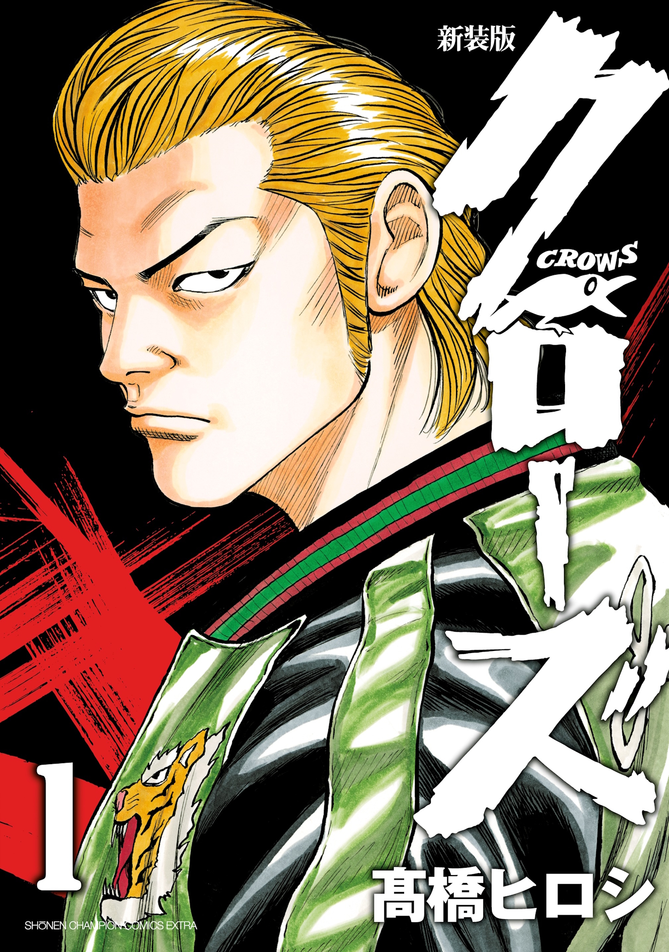 「新装版 クローズ」1巻