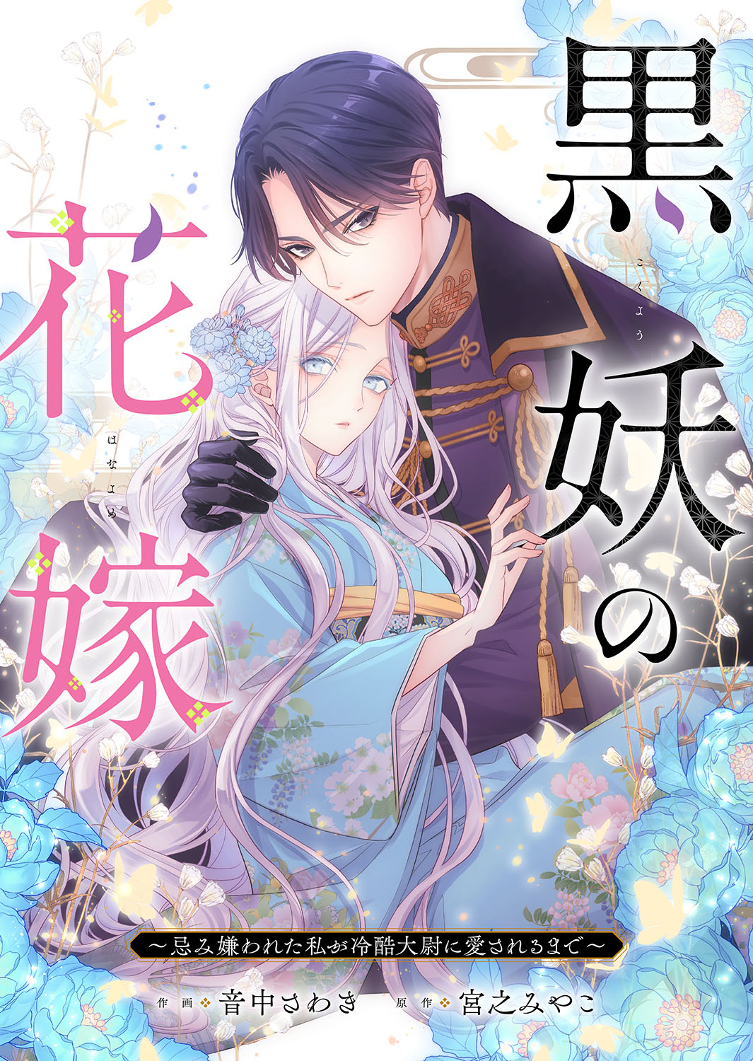 作画：音中さわき 原作：宮之みやこ