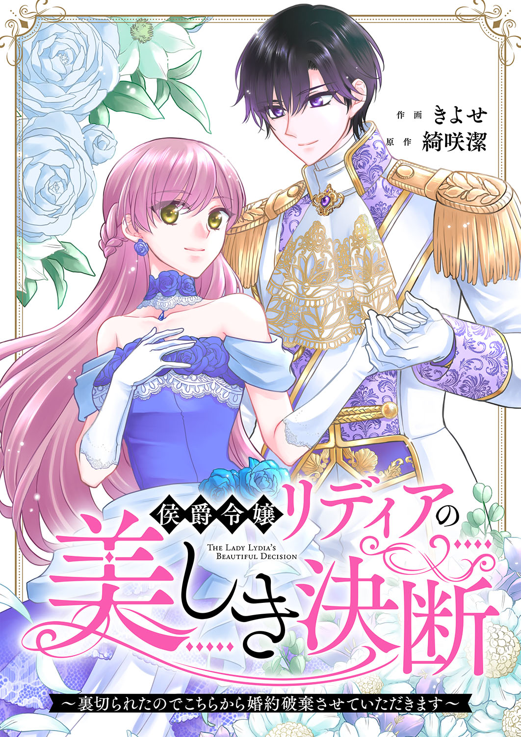 作画：きよせ 原作：綺咲潔