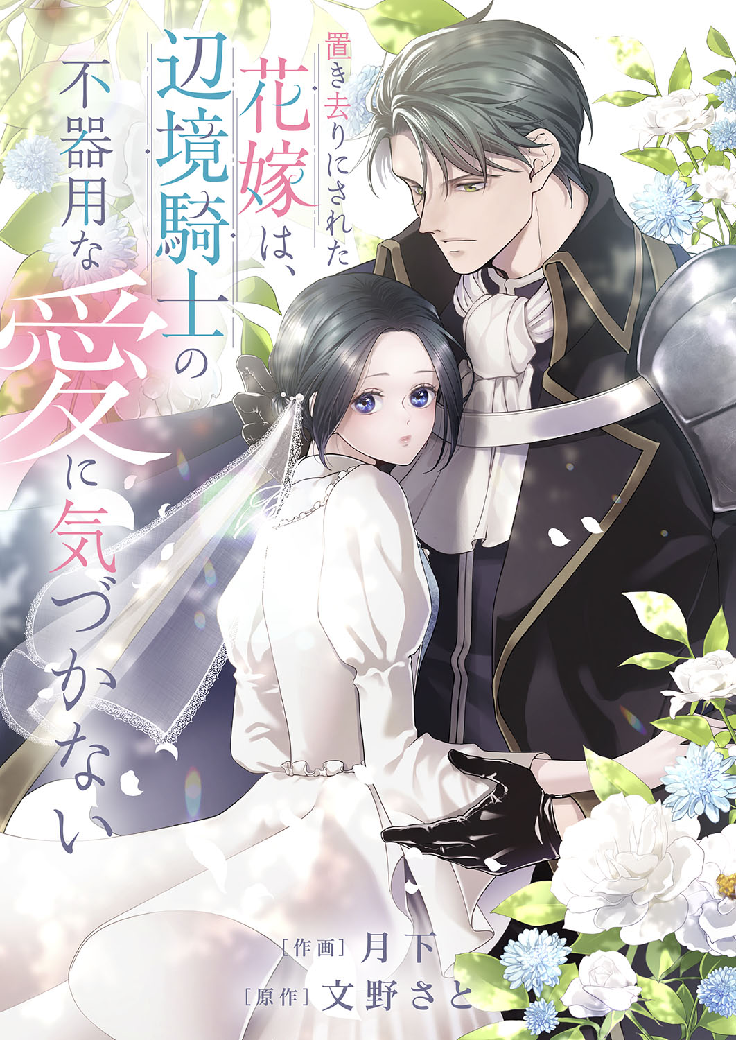 作画：月下 原作：文野さと