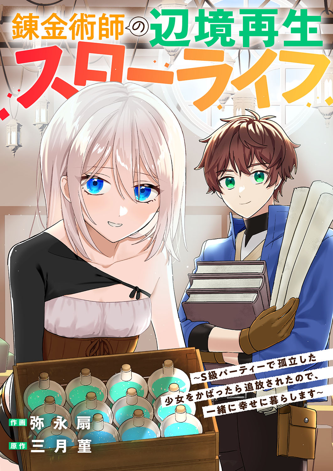 作画：弥永扇 原作：三月菫