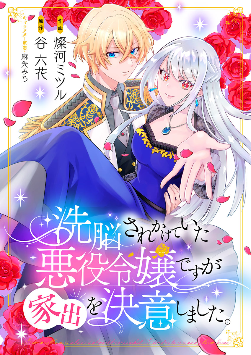 作画：燦河ミツル 原作：谷六花キャラクター原案：麻先みち