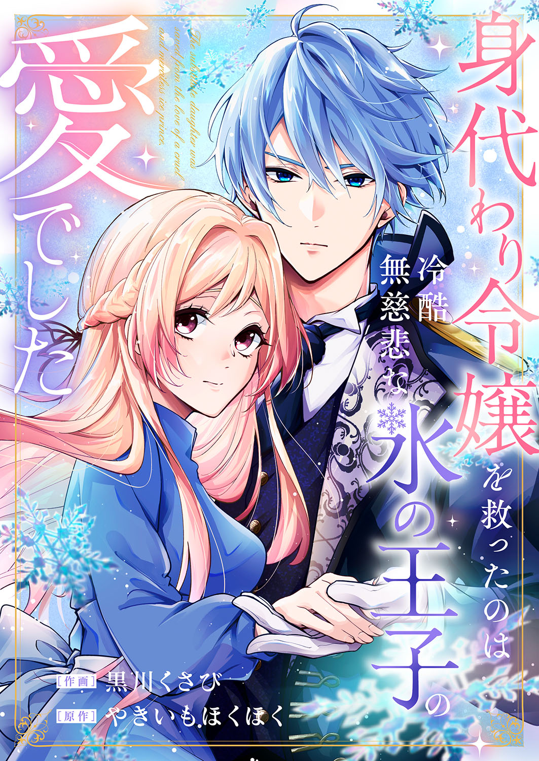 作画：黒川くさび 原作：やきいもほくほく