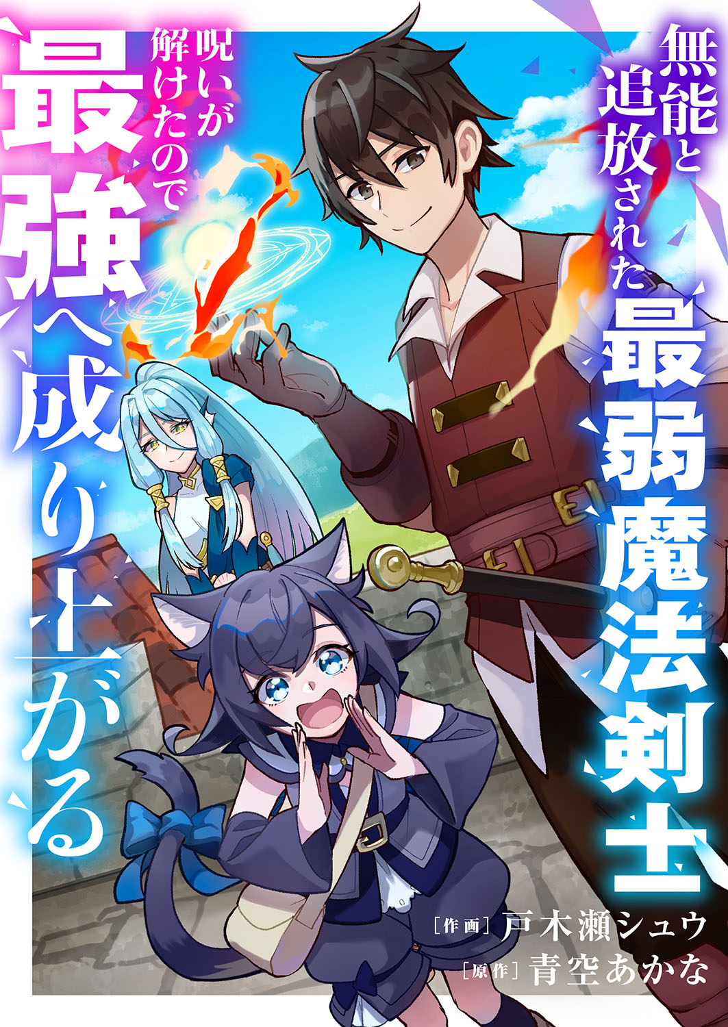 作画：戸木瀬シュウ 原作：青空あかな