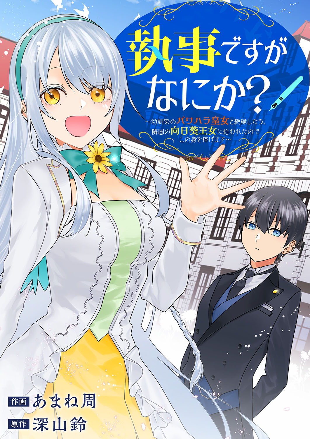 作画：あまね周原作：深山鈴