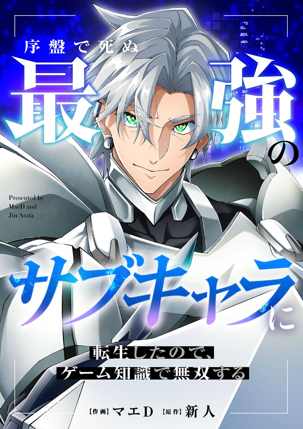 作画：マエD 原作：新人