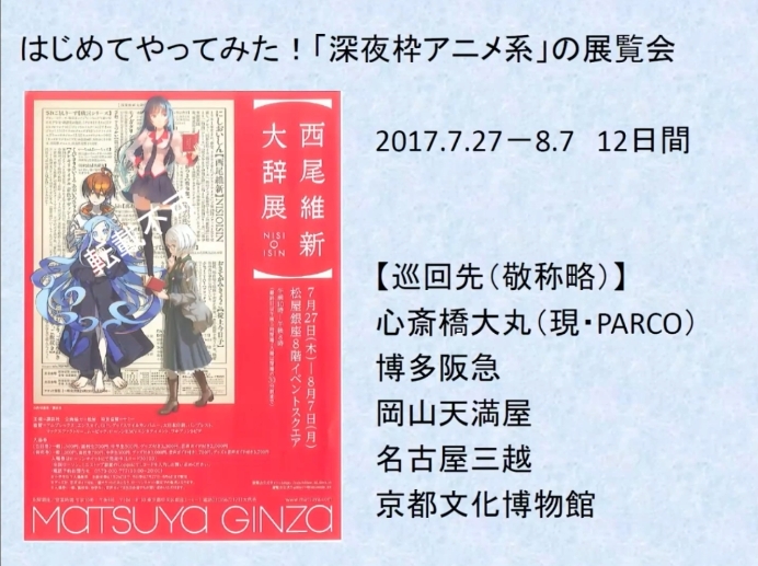 「西尾維新大辞展」の成功が松屋の展覧会事業のターニングポイントとなった
