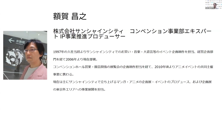 株式会社サンシャインシティ　コンベンション事業部エキスパート／IP事業推進プロデューサーの額賀 昌之氏