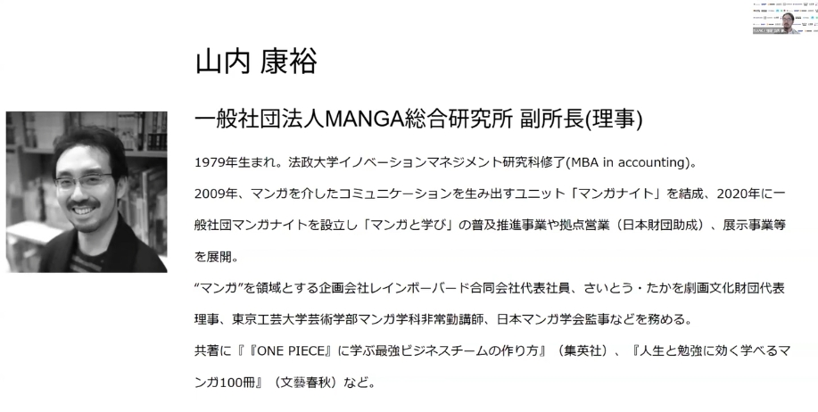 モデレーターを務めた一般社団法人MANGA総合研究所 副所長(理事)の山内康裕氏