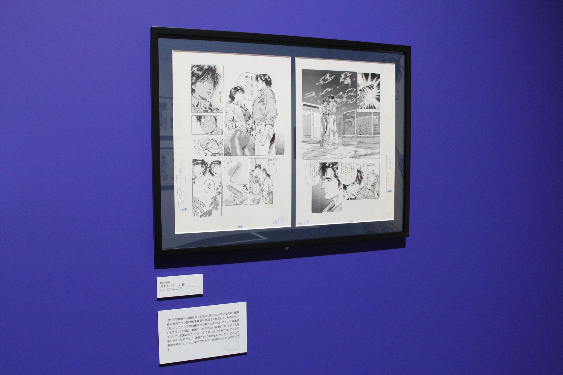 写植時代には難しかった、漢字の下半分を削ることでセリフの半分だけを表現するというテクニックについては、北条司先生のコメント入りで当時の思いが語られている。これも、展示会での醍醐味の一つ