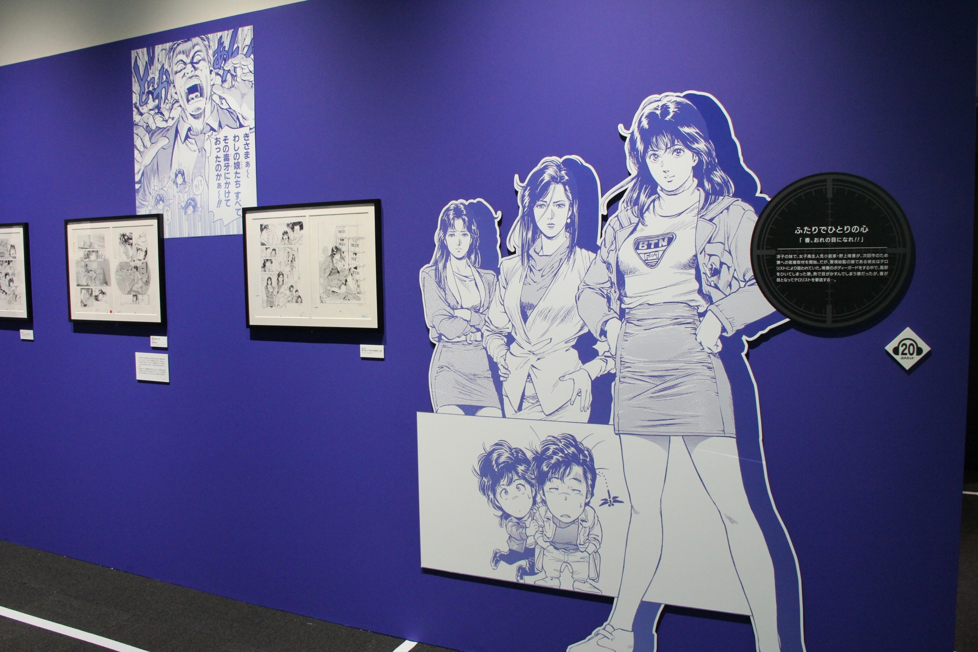 獠が風邪を引いてしまい熱で目がかすむものの、香に目となってもらいテロリストを撃退するエピソードに合わせて、香の部分に来場者が収まることで同シーンを再現できるフォトスポットも用意されている