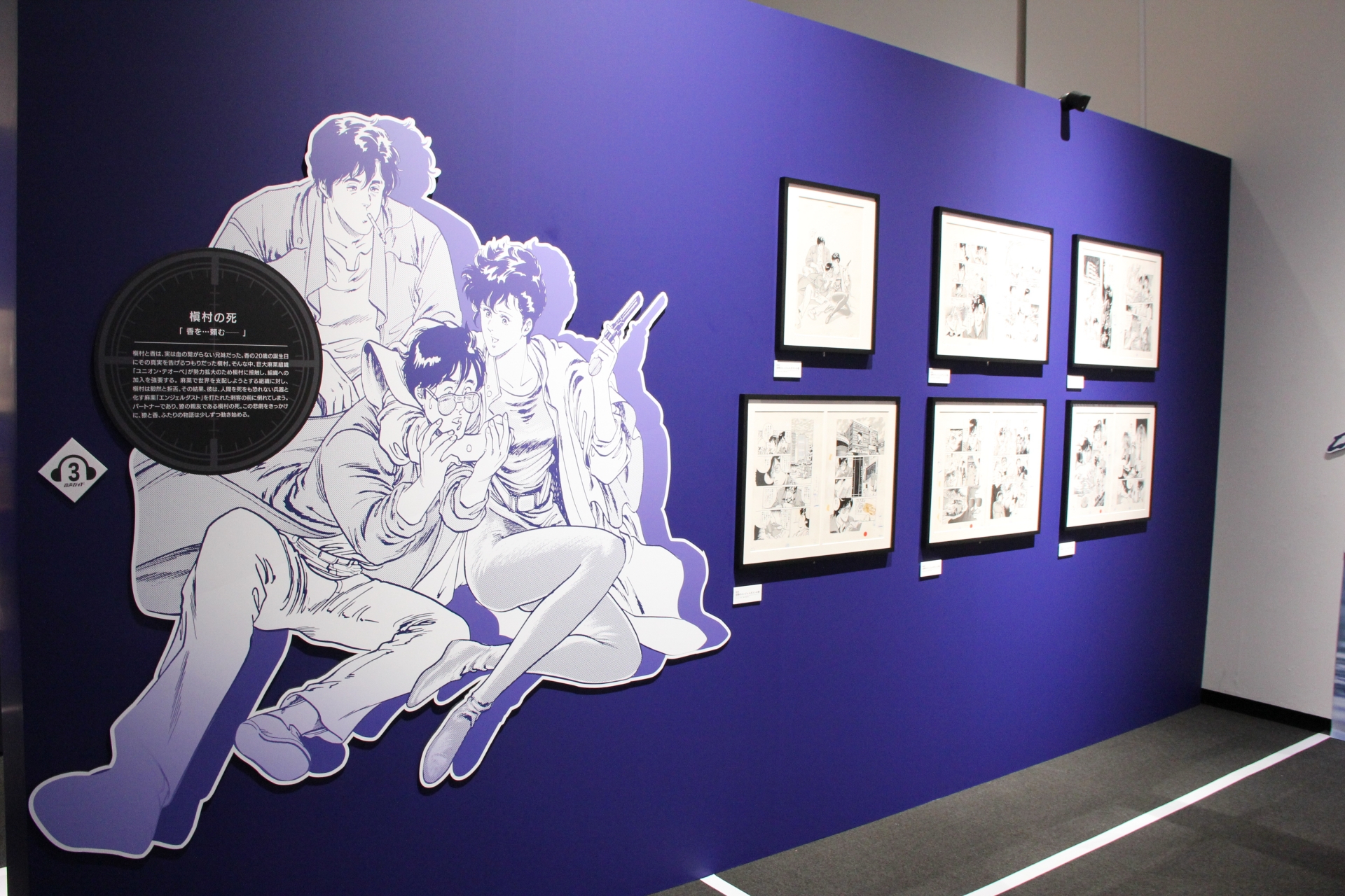 獠の最初のパートナーであった槇村の死に関しての展示では、マンガのシーンが飾られているだけでなく、雨音も流れているなどその場面をリアルに感じることができる