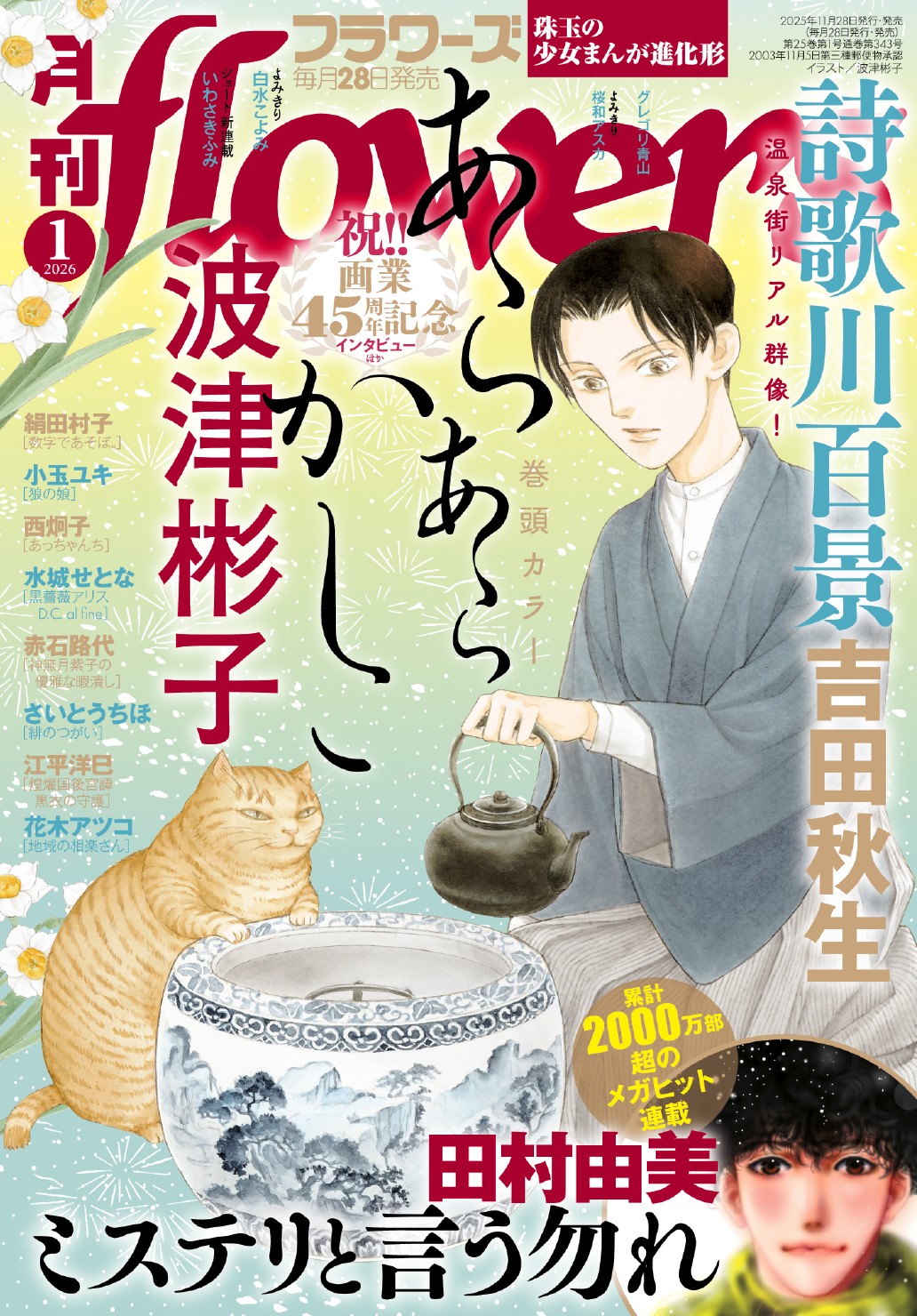 「月刊flowers」1月号書影