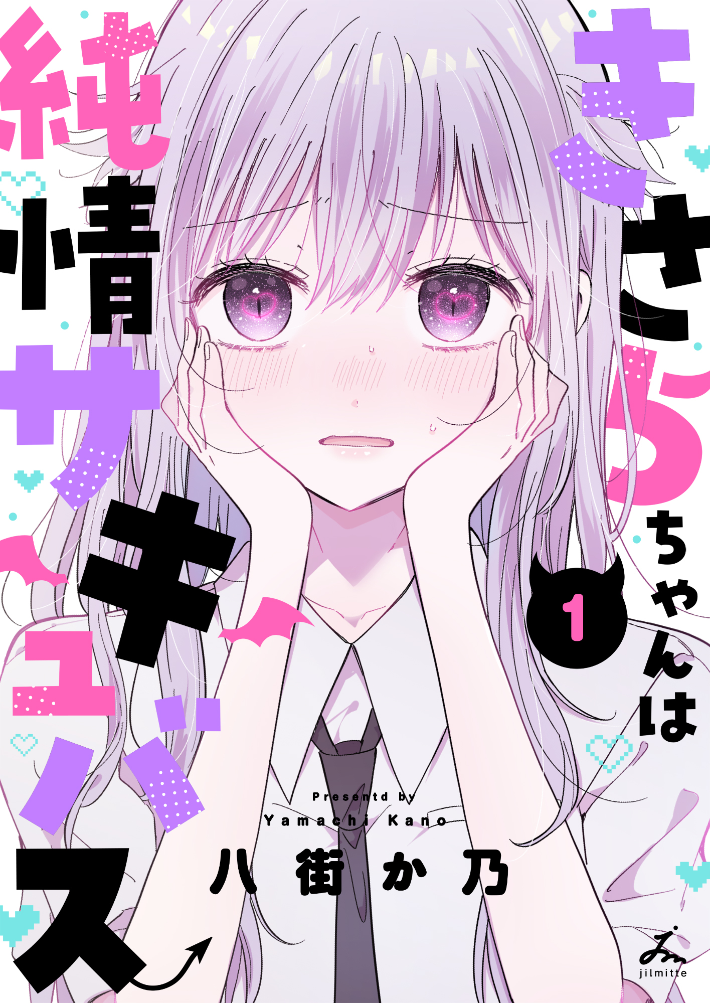 「きさらちゃんは純情サキュバス」第1巻書影