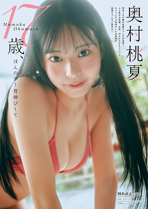 奥村桃夏（撮影：岡本武志）