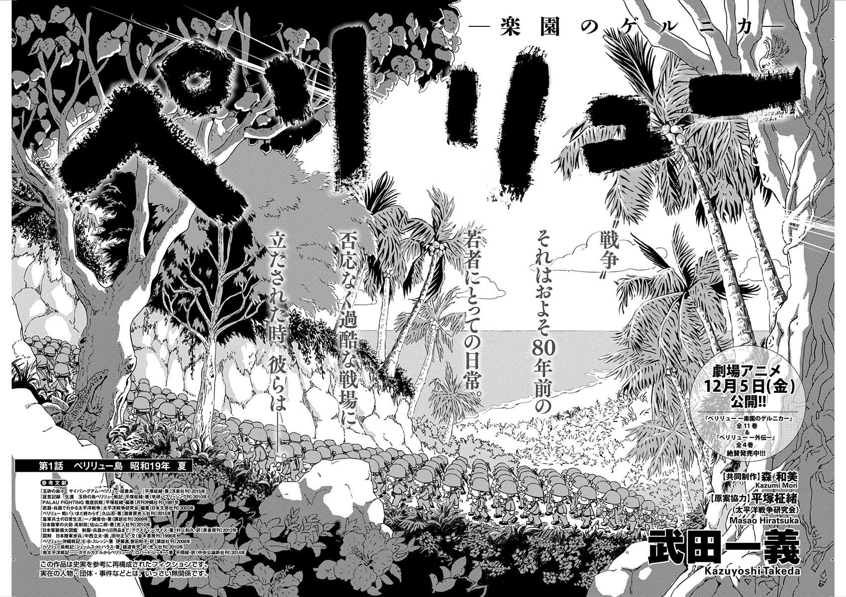 「ペリリュー ―楽園のゲルニカ―」（武田一義 原案協力／平塚柾緒（太平洋戦争研究会） 共同制作／森和美）