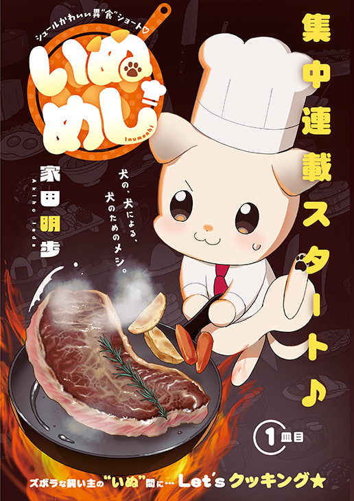 巻中カラー「いぬめし」（家田明歩）